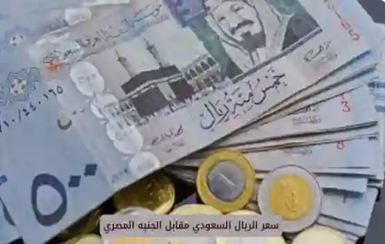 عاجل: الريال السعودي يحقق قمة تاريخية جديدة في البنوك والسوق الموازي مقابل الجنيه المصري في تداولات اليوم ليصل لهذا السعر 