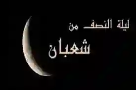 ليلة النصف من شعبان 1445 متى موعدها وكم توافق بالميلادي؟ 