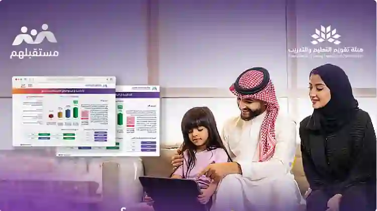 السعودية: خدمة جديدة من وزارة التعليم تبين لأولياء الأمور تقييم المدرسة قبل تسجيل أبناءهم فيها 