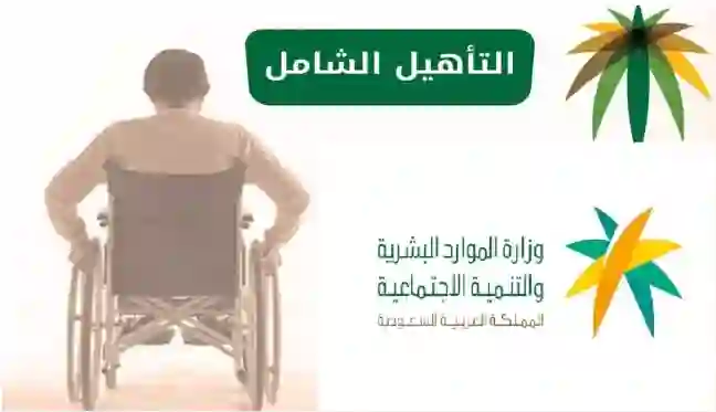 دليل المؤهلين لدعم التأهيل الشامل 1446 في السعودية