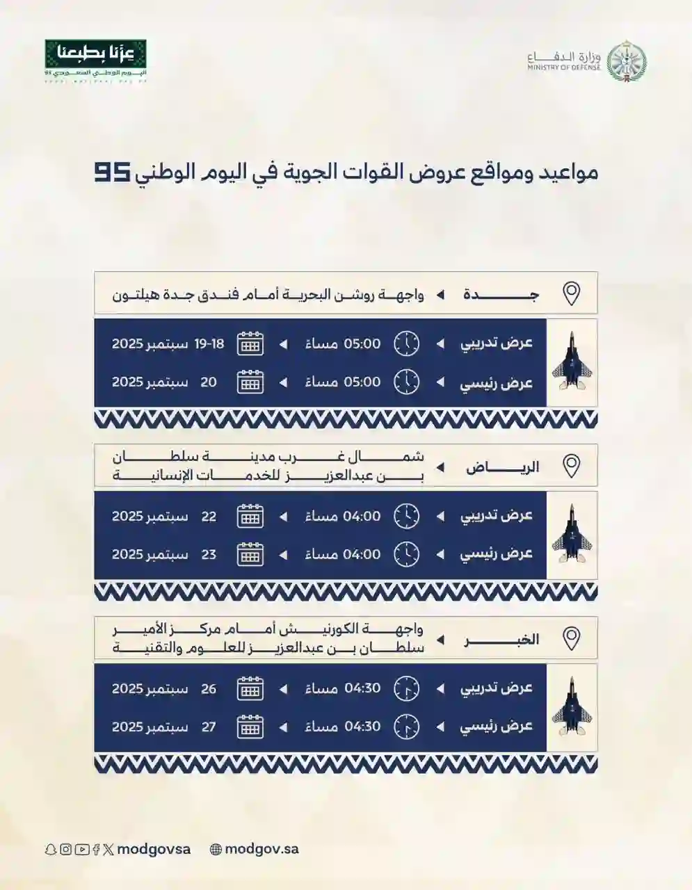مواعيد وأماكن العروض الجوية لسلاح الجو الملكي السعودي بمناسبة اليوم الوطني 95 في المملكة 