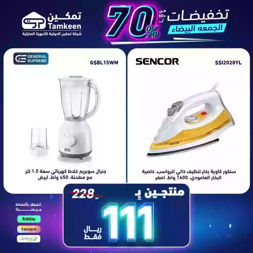 عروض قوية في الجمعة البيضاء جهازين بسعر 111 ريال فقط 