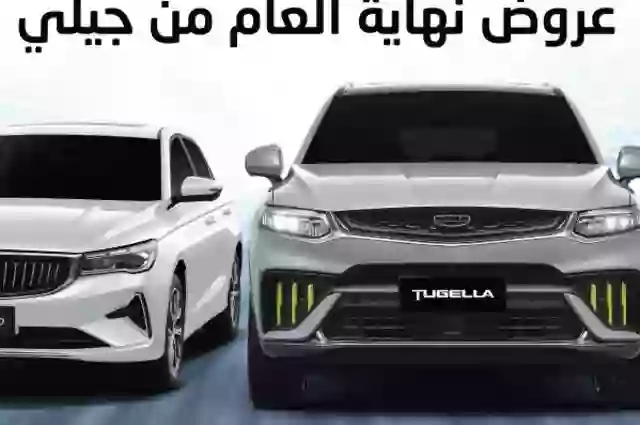 تعرف على عروض التخفيضات الجبارة على سيارات جيلي في السعودية 