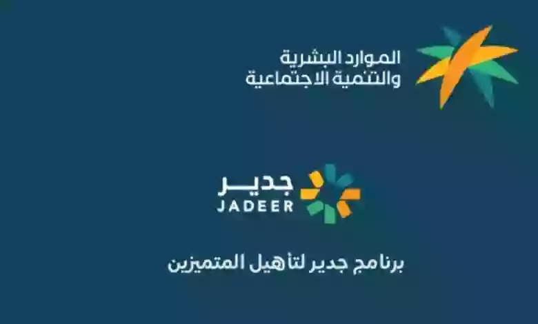 التسجيل في برنامج جدير للخريجين وطريقة الحصول على تدريب منتهي بالتوظيف 1445 