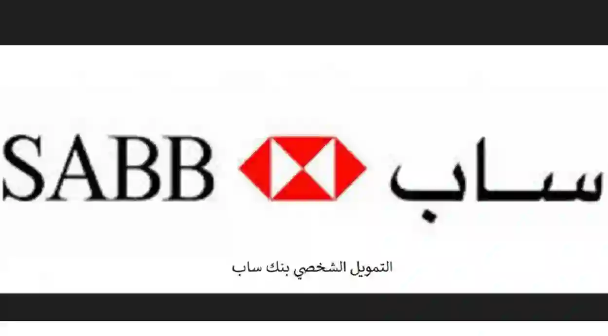 "بنك ساب الأول" تمويل شخصي بدون كفيل وبدون تحويل الراتب،الشروط والأوراق المطلوبة 1445