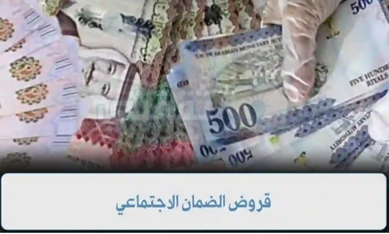 بالتقسيط على 60 شهر.. "بنك التنمية الاجتماعية" يحدد شروط قرض 30 ألف ريال لمستفيدي الضمان بدون كفيل وبدون فوائد
