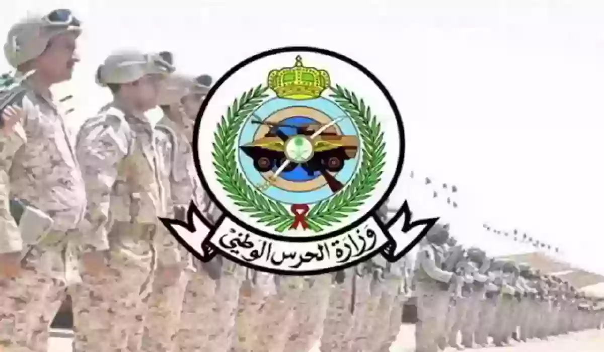 الاستعلام عن سلم رواتب الحرس الوطني الجديد 1445