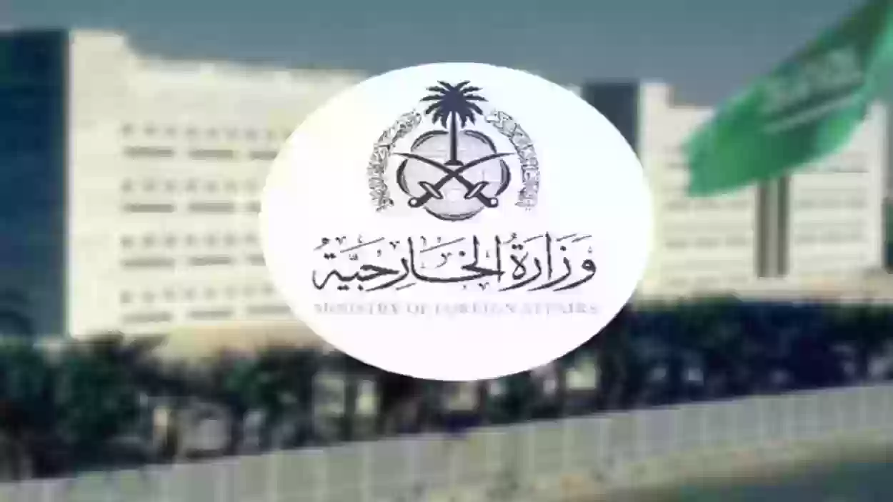 خطوات حجز موعد في وزارة الخارجية السعودية وهل يسمح للمقيم بدخول وزارة الخارجية السعودية؟ الاجابة بالتفصيل 
