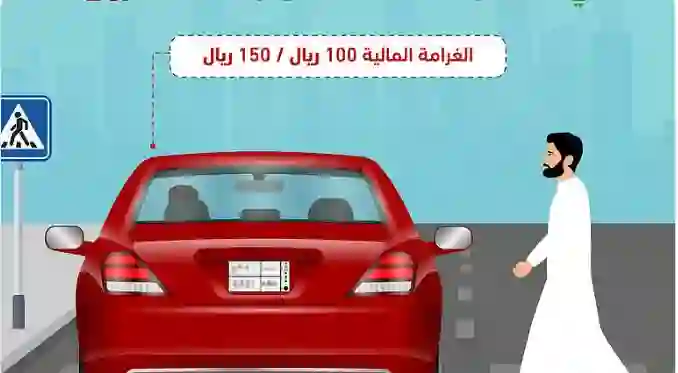 عاجل: المرور السعودي يفرض غرامة على السائقين بسبب حركة عادية أثناء مرور المشاه في الطريق