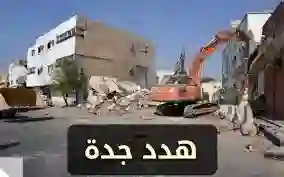أمانة جدة تعلن رسمياً عن الأحياء التي سيشملها مشروع الهدد الجديد في2024وموعد بداية إخلاءها