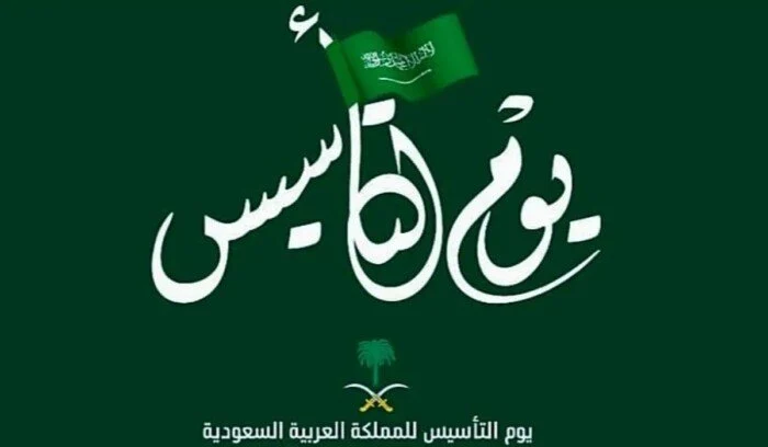 الموارد البشرية توضح الفئات التي يشملها قرار تمديد إجازة يوم التأسيس 1446 وتاريخ نهاية الاجازة والعودة للدوام 