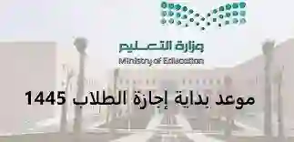 مابين ست إلي عشر أيام.. موعد بداية إجازة عيد الفطر للطلاب في السعودية 1445 