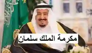 مكرمة الملك سلمان.. متي صرف المكرمة الملكية 1445؟ وزارة الموارد البشرية تجيب
