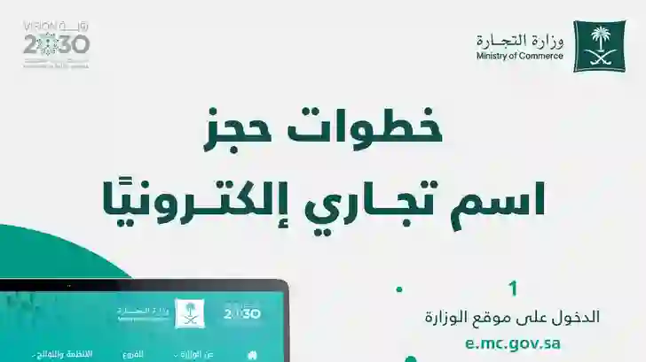التجارة تحدد الشروط والمتطلبات الجديدة لحجز إسم تجاري في السعودية ورسوم حجز إسم تجاري لأول مرة في السعودية 