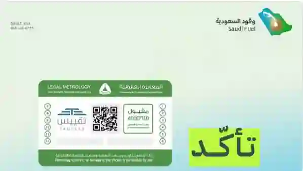 وقود السعودية: لا تملأ الوقود لسيارتك إلا من المحطات التي تضع هذا اللاصق على المضخات 