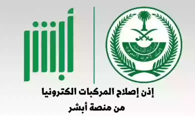 خطوة هامة قبل إصدار إذن إصلاح مركبة عبر أبشر 