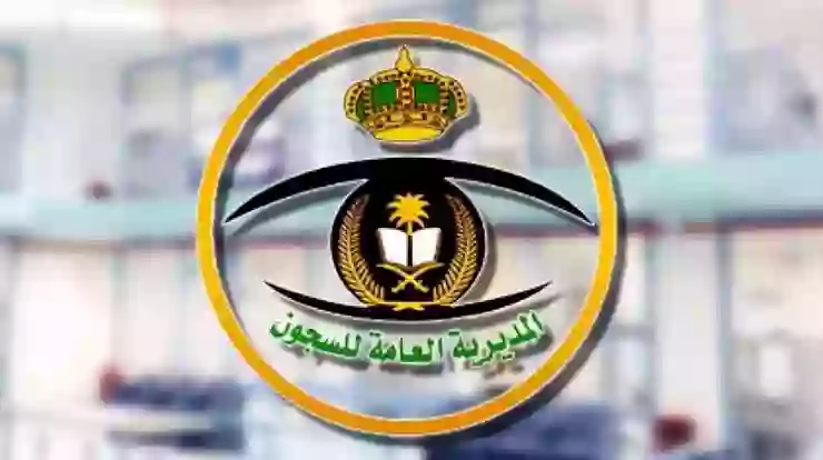نتائج القبول في وظائف الأمن العام والسجون 1445 