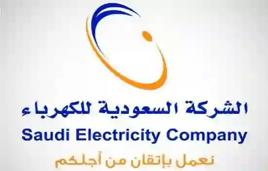 الكهرباء السعودية تبشر كل من عليهم فواتير متأخرة أو مبالغ كبيرة ابشرو بالخير تم حل مشكلتكم 
