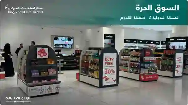 افتتاح متجر المنطقة الحرة الجديد في مطار الملك خالد في الرياض والمنتجات التي يبيعها وكمية السجائر المعفاة من الجمارك والضرائب المسموح لكل مسافر شراءها عند وصوله لصالة القدوم في مطار الملك خالد