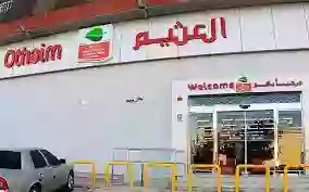 العروض المشمولة بتخفيضات العثيم 35% حتى 25 نوفمبر 