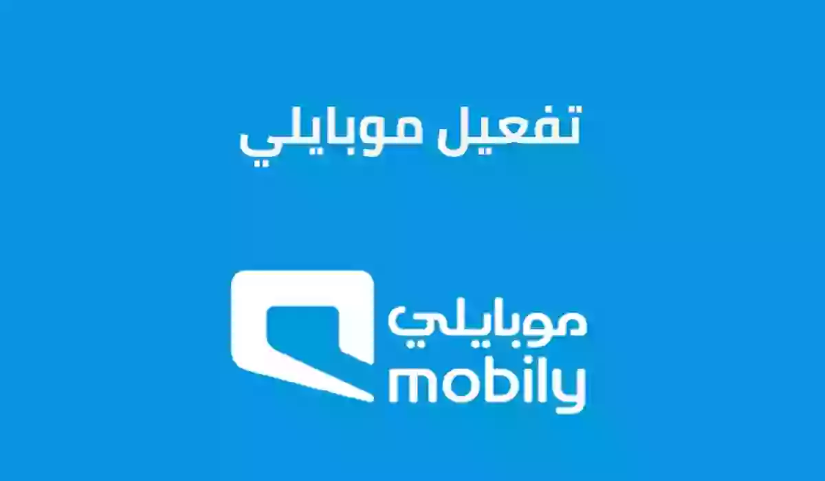 تفعيل خدمة موبايلي 30 ريال مكالمات وإلغائها 