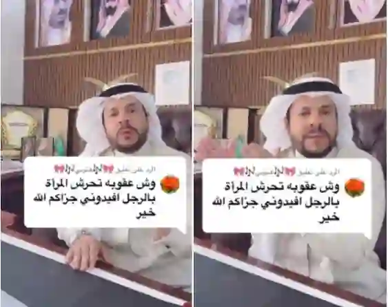 محامي سعودي هذه الكلمات من أي فتاة لشاب تعتبر تحرش والكشف عقوبتها 