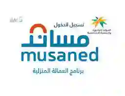منصة مساند الرابط الرسمي وتسجيل الدخول وشروط استقدام العمالة المنزلية 1445 - 2024 