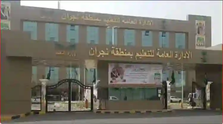 رسمي من التعليم.. مواعيد دوام الابتدائي والمتوسطة وموعد الحصة الأولى في تعليم نجران في شهر رمضان 1447 