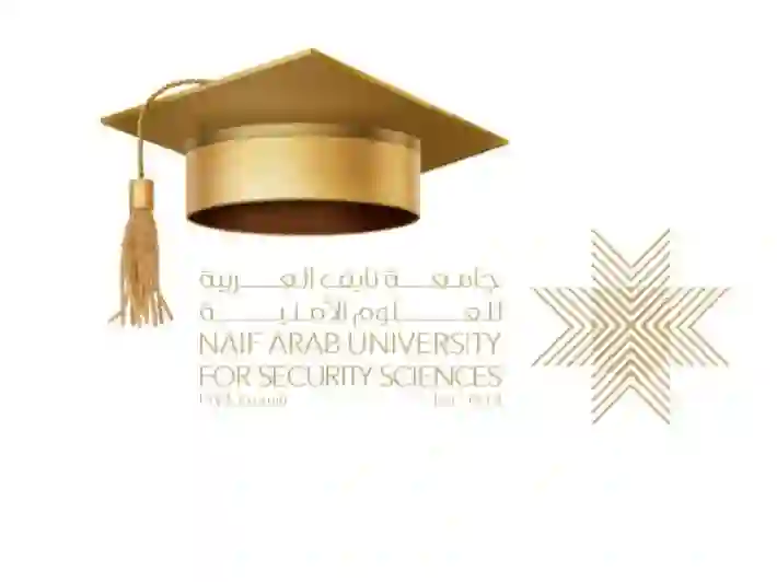 دليل التسجيل في جامعة نايف الأمنية 2024 