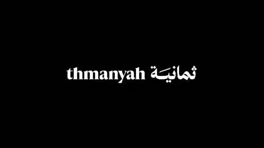 5 معلومات عن شركة ثمانية التي حصلت على حقوق بث الدوري السعودي للمواسم القادمة ومن يملكها
