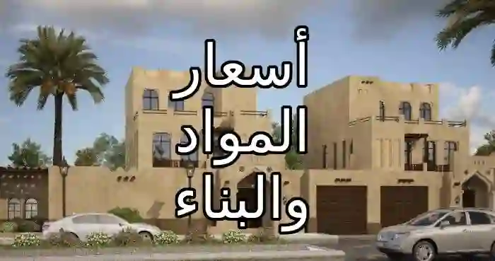 أسعار متر البناء الجديدة في السعودية 1446 الصبيات الخرسانية وسعر المتر العظم للبناء في السعودية 