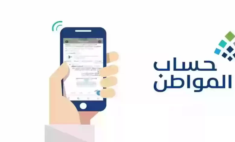طريقة وخطوات إضافة تابعين لحساب المواطن 1445 وكيف يتم حساب قيمة الدعم للتابعين؟