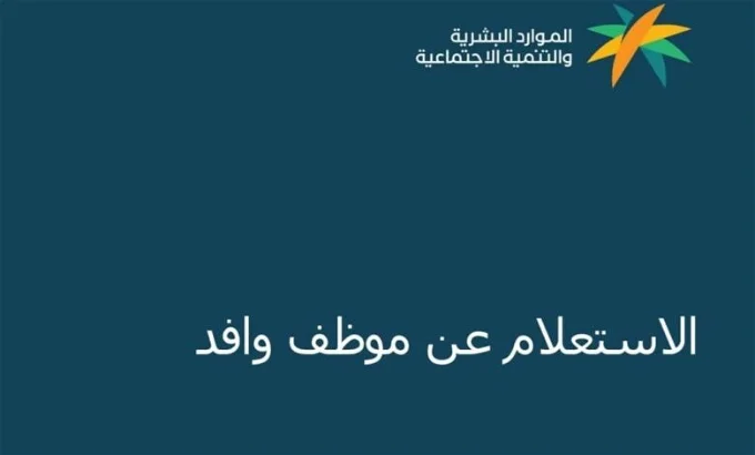 طريقة الاستعلام عن حالة وافد وصلاحية الإقامة عبر مقيم 1445