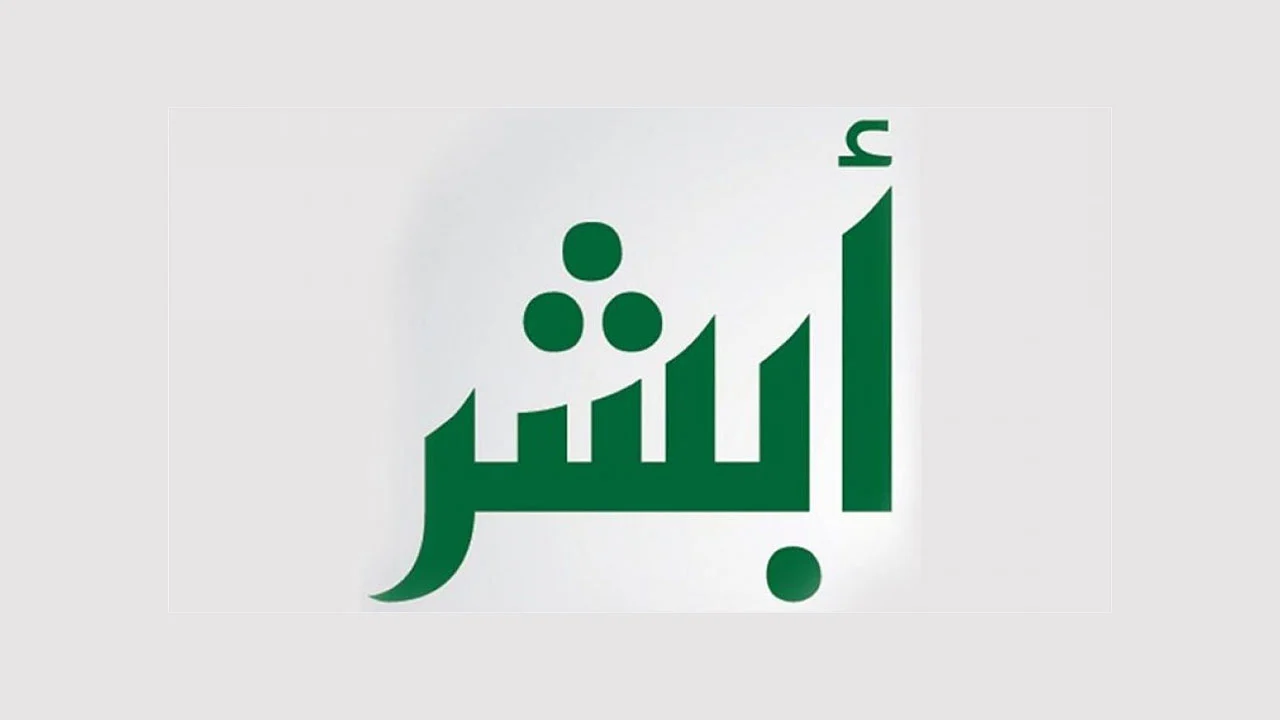 خطوات استخراج رقم الحدود عبر أبشر 1445 