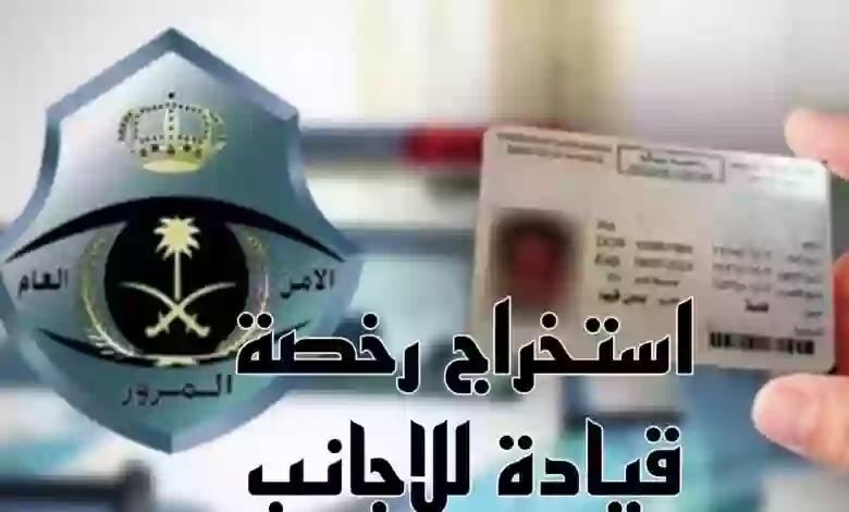 توضيح هام من المرور للوافدين في السعودية حول اصدار رخصة قيادة مركبة 1445 