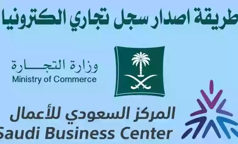 بشرى سارة من المركز السعودي للأعمال حول إصدار السجلات التجارية في المملكة