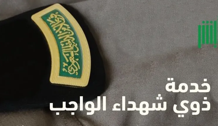 خطوات التقديم على شهيد الواجب في الأحوال المدنية وما هي المميزات التي تحصل عليها عائلة شهيد الواجب 1445؟ 
