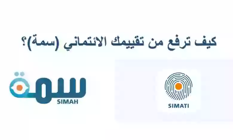 طريقة تحسين التقدير الإتماني في السعودية 1445 وفوائد تحسين التقدير الإتماني 