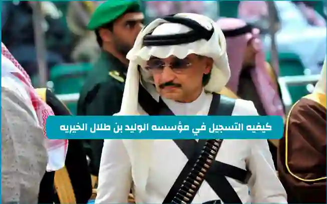 طريقة التسجيل والاوراق المطلوبة للحصول على سكن مجاني من الوليد بن طلال في الرياض 