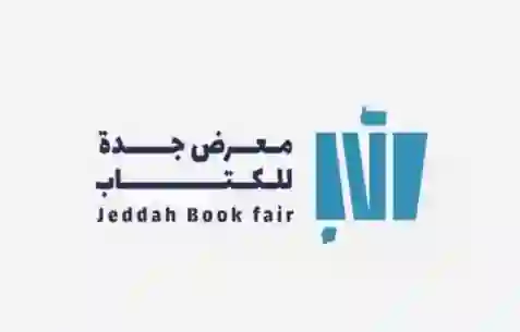 طريقة الحصول على تذاكر مجانية لدخول معرض جدة للكتاب 2024 ومواعيد معرض الكتاب في جدة 