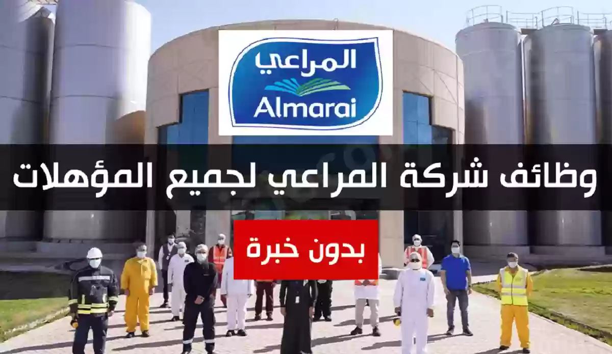 شركة البان المراعي تعلن عن أخبار سارة للشباب في السعودية 