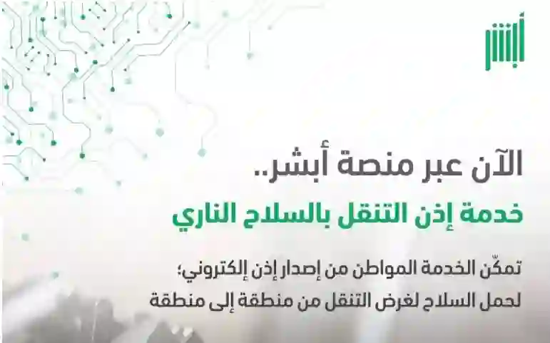 السعودية تصدر قرارات جديدة حول شروط ترخيص الأسلحة النارية الشخصية والتنقل بها وإجراء الزامي عبر أبشر 
