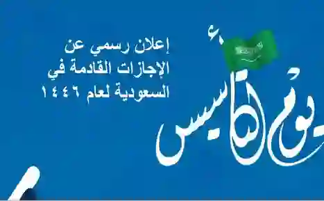 دليل الاجازات والعطلات للموظفين في القطاعين الخاص والعام والطلاب في المدارس والجامعات حتى نهاية 1446 ومفاجأة عن مدة إجازة عيد الفطر 