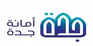أمانة جدة تكشف تفاصيل ضم أحياء حديثة وراقية لمناطق الهدد الجديدة 2024 