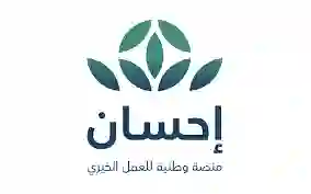 منصة إحسان تعلن فتح باب التسجيل للمحتاجين من المواطنين والمقيمين في السعودية والذين تنطبق عليهم هذه الشروط الجديدة 
