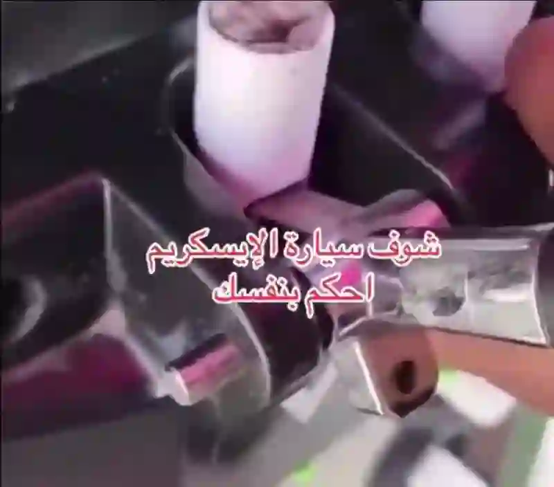 تحذير عاجل من نوع أيسكريم منتشر في السعودية بعد الكشف عن حقيقة ما يوجد داخل مكاين التعبئة الخاصة به في المحلات 
