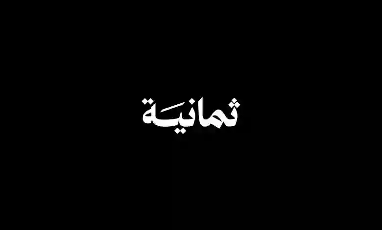 ثمانية تعلن عن بث مباريات الدوري السعودي مجاناً لهذه الفئات من مواطني المملكة