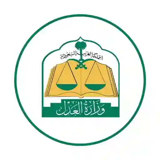 وزارة العدل تعلن أخبار خير لكل مواطن أو مقيم عليه وقف خدمات في المملكة 