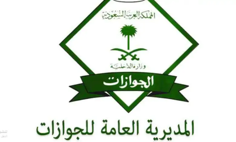 بشرى سارة للمقيمين في السعودية حول رسوم استقدام الزوجة والأبناء 2024 من الجوازات السعودية 