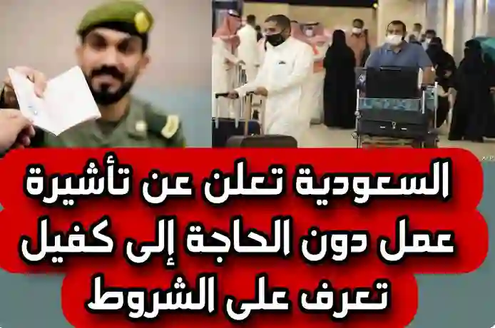 بأمر من ولي العهد: السعودية تطلق تأشيرات عمل جديدة تسمح للقادمين من عدة دول عربية العمل بدون كفيل في المملكة 